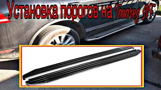 Установка порогов на Touareg NF