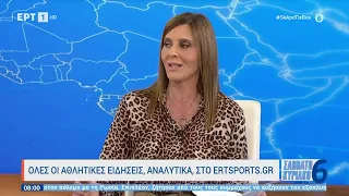 Τα πρωτοσέλιδα των αθλητικών εφημερίδων | 18/2/23 | ΕΡΤ