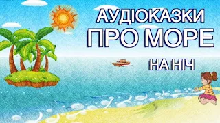 Аудіоказки про море  Збірка казок  Тімака Казки на ніч