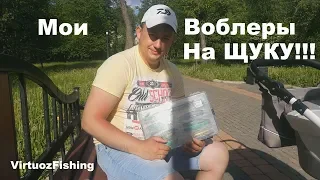 Воблеры на щуку. Любимчики в моей коробке.