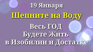 19 января Скажите Одну Фразу - весь ГОД Будете Жить в Изобилии и достатке. Лунный календарь