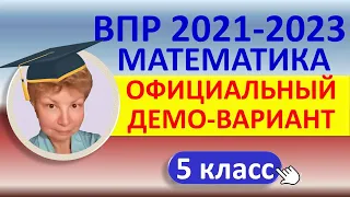 ВПР 2021-2023 // Математика, 5 класс // Официальный демонстрационный вариант//Решение, ответы, баллы
