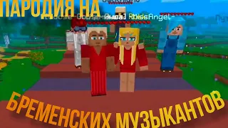 Мультикрафт-пародия на Бременских музыкантов!