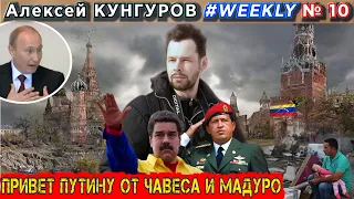 Кунгуров #WEEKLY №10. Привет Путину от Чавеса и Мадуро