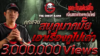 สนุกมากมั๊ย เอาเรื่องกูไปเล่า • คุณเจย์ | 16 ธ.ค. 66 | THE GHOST RADIO