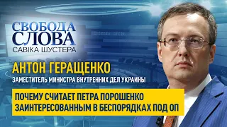 «Мы этого сделать ему не дадим», – Антон Геращенко о Петре Порошенко