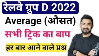 Railway Group D | Average tricks (औसत) | group d previous year question