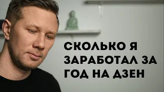 Сколько я заработал за год на Яндекс Дзен