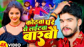 #Video | कोठवा पर से लईटवा बारबौ | #Ashish Yadav & #Khushi Kakkar का मगही सुपरहिट गाना | Maghi Song