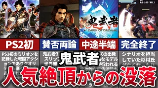 【ゆっくり解説】なぜ消えた…短命で終わった名作の裏側を徹底解説【鬼武者】