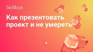 Как презентовать дизайн-проект