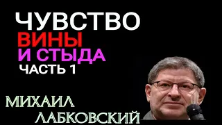 ЧУВСТВО ВИНЫ И СТЫДА  ЧАСТЬ 1. МИХАИЛ ЛАБКОВСКИЙ