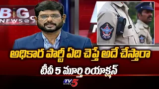 Tv5 Murthy Strong Reaction On AP Police Over Election Violence | AP Police | Tv5 News