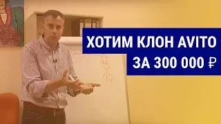 №218 - Клон АВИТО за 300 т.р.?:) Сколько же стоит разработка сайта и приложений для такого проекта?