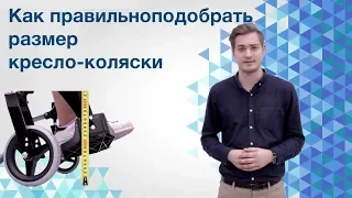 Как правильно подобрать размеры кресла-коляски