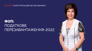 ФОП: податкове перезавантаження-2022 | Великий Бухгалтерський Online-Марафон | День 1