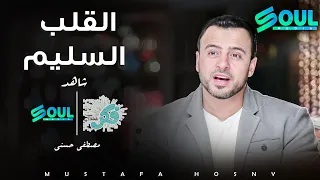 كيف تجعل قلبك سليم ؟ شاهد برنامج فكر مع الداعية #مصطفى_حسني