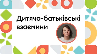 Дитячо-батьківські взаємини  | ОНЛАЙН-КУРС ВСТУП ДО РАННЬОГО ВТРУЧАННЯ