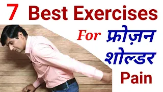 frozen shoulder pain relief exercise in hindi || how to fix shoulder pain by physiotherapy