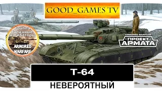 Обзор Т-64 Невероятный Armored Warfare