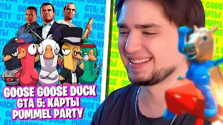 ФАН КООП СТРИМ: GOOSE GOOSE DUCK, GTA 5: КАРТЫ, PUMMEL PARTY