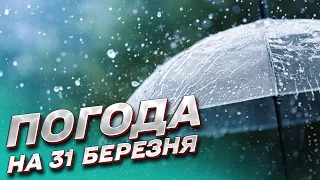 🥶 Погода на 31 березня: весни ще не буде! Чекайте на дощі і холод!