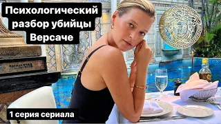 ОБЗОР СЕРИАЛА | УБИЙСТВО ДЖАННИ ВЕРСАЧЕ | НАРЦИССИЗМ