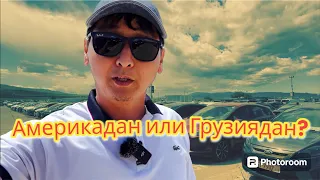 Америкадан көлік арзан келеді!