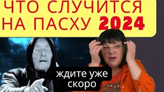 Ванга предсказала  катастрофу на Пасху. Ждите , уже скоро! Предсказание ГАДАНИЕ ТВ