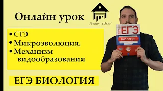 МИКРОЭВОЛЮЦИЯ - образование видов для ЕГЭ  |ЕГЭ БИОЛОГИЯ|Freedom|