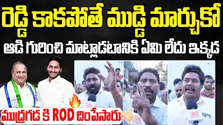 ముద్రగడ కి ROD దింపేసారు 🤙🔥Pithapuram Public Very Serious on Mudragada | Pawan Kalyan | Kiran Tv