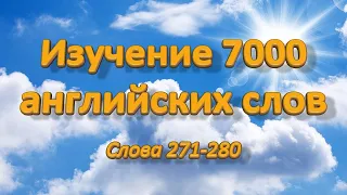 Изучение 7000 английских слов. Слова 271-280.