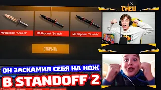 ОН ЗАСКАМИЛ СЕБЯ НА НОЖ А Я ПРОКАЧАЛ В STANDOFF 2!