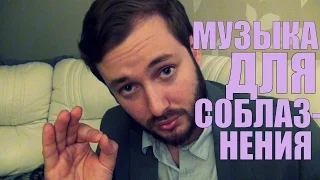 МУЗЫКА ДЛЯ СОБЛАЗНЕНИЯ