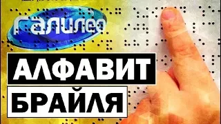 #Галилео | Алфавит Брайля 🔠 The Braille Alphabet