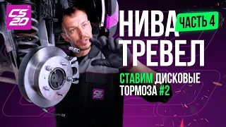 Сборка NIVA TRAVEL часть 4. Дисковые тормоза установлены!