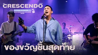 ของขวัญชิ้นสุดท้าย - CRESCENDO (Live Session) | JOOX Sound Room