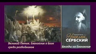 Великий Пяток  Евангелие о Боге среди разбойников.Святитель Николай Сербский