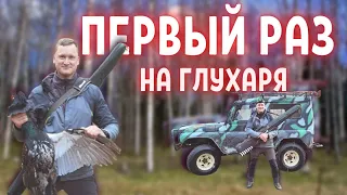 Первый раз на глухаря. Охота на току весной 2021. Боевой УАЗик.