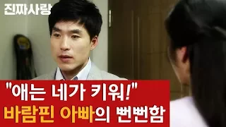 바람나서 자식 두고 집나간 뻔뻔한 아빠 [진짜사랑 하이라이트]