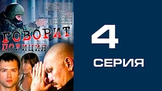 Говорит полиция 4 серия - криминал | сериал | детектив