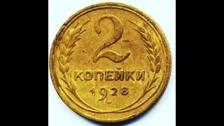 2 копейки, 1928 года, Монеты СССР, 2 pennies, 1928