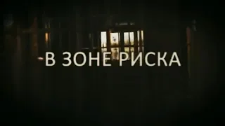 Заставка телесериала В зоне риска (Россия-1, 2012)