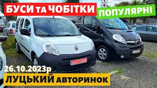 ПОПУЛЯРНІ БУСИ та ЧОБІТКИ /// Луцький авторинок /// 26 жовтня 2023р #автопідбір #автобазар