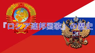 『ロシア連邦国歌』の歴史