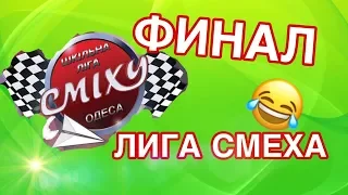 Школьная Лига Смеха Финал "Мишка и Пончики"