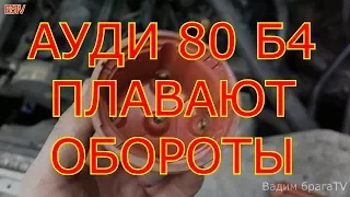 АУДИ 80 Б4 ПЛАВАЮТ ОБОРОТЫ