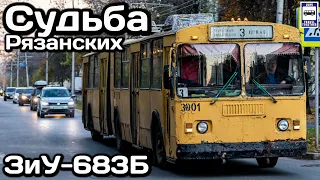 Судьба уникальных рязанских троллейбусов ЗиУ-683Б | The fate of unique Ryazan trolleybuses ZiU-683B