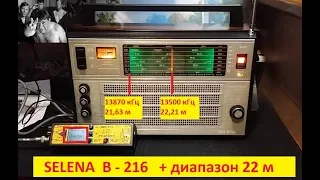 SELENA B - 216 + диапазон 22 м  для Павла !