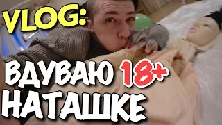 VLOG: (18+) ВДУВАЮ НАТАШКЕ / Андрей Мартыненко